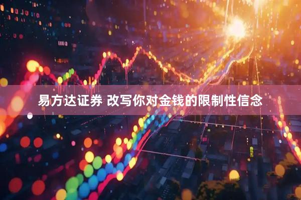 易方达证券 改写你对金钱的限制性信念