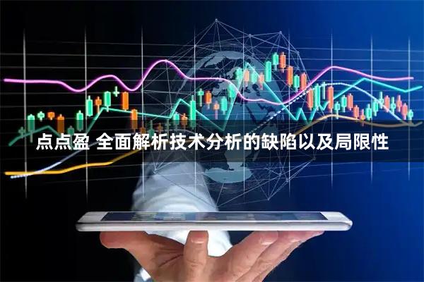 点点盈 全面解析技术分析的缺陷以及局限性