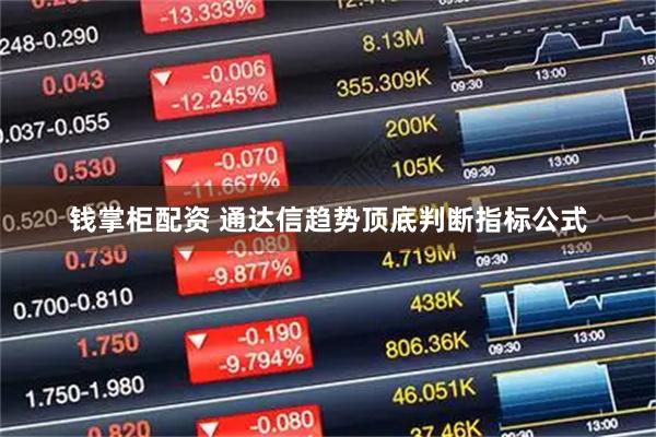 钱掌柜配资 通达信趋势顶底判断指标公式